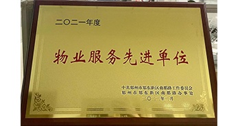 2022年2月，鄭州·建業天筑獲中共鄭州市鄭東新區商都路工作委員會、鄭州市鄭東新區商都路辦事處授予的“2021年度物業服務先進單位”稱號