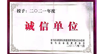 2022年3月，建業物業駐馬店分公司獲駐馬店市精神文明建設指導委員會辦公室、駐馬店市消費者協會頒發的“2021年度誠信企業”榮譽稱號