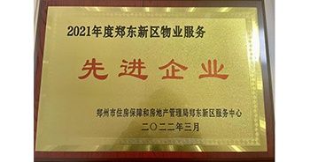 2022年3月，鄭州·建業天筑榮獲鄭州市房管局授予的“2021年度鄭東新區物業服務先進企業”稱號