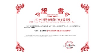 2022年4月26日，洛陽·建業(yè)尊府獲評(píng)中指研究院授予的“中國物業(yè)服務(wù)行業(yè)示范基地”稱號(hào)