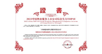 2022年5月20日，建業物業榮獲由中指研究院等機構評選的“2022中國物業服務上市公司綜合實力TOP10”稱號