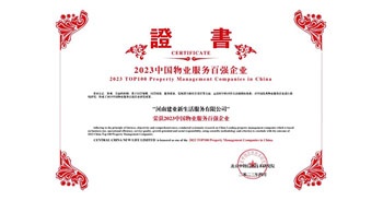 2023年4月26日，在由中指研究院、中國房地產TOP10研究組主辦的“2023中國物業服務百強企業研究成果會”上，建業物業上屬集團公司建業新生活榮獲“2023中國物業服務百強企業TOP11”稱號