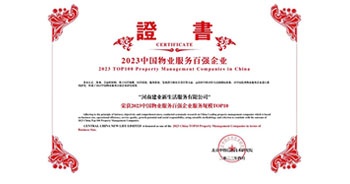 2023年4月26日，在由中指研究院、中國房地產TOP10研究組主辦的“2023中國物業服務百強企業研究成果會”上，建業物業上屬集團公司建業新生活榮獲“2023中國物業服務百強企業服務規模TOP10”稱號