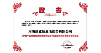 2023年7月6日，在由北京中指信息研究院主辦的中房指數2023房產市場趨勢報告會上，建業新生活榮獲“2023 物業服務優秀運營企業-物業服務多元化運營優秀企業”獎項