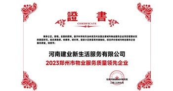 2023年7月6日，在由北京中指信息研究院主辦的中房指數2023房產市場趨勢報告會上，建業新生活榮獲“2023鄭州市服務質量領先企業”獎項